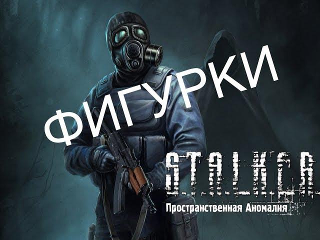 S.T.A.L.K.E.R. Пространственная аномалия (update 4.1) - Фигурки для техника Петровича