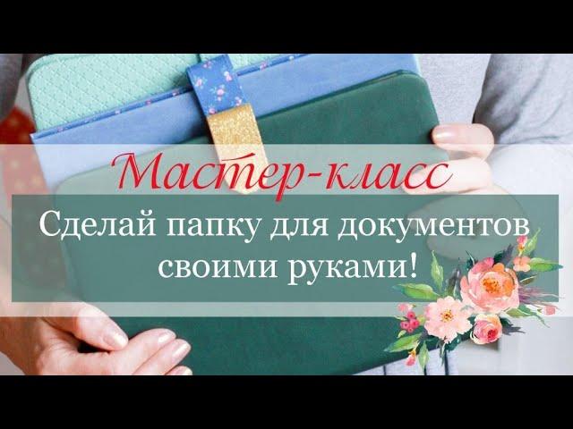 СКРАПБУКИНГ / Папка для документов своими руками / Мастер-класс презентация