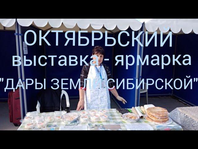 ОКТЯБРЬСКИЙ/ВЫСТАВКА-ЯРМАРКА "ДАРЫ ЗЕМЛИ СИБИРСКОЙ"/ЛПХ "МНОГОДЕТОЧКИ ТАЛИНКИ"