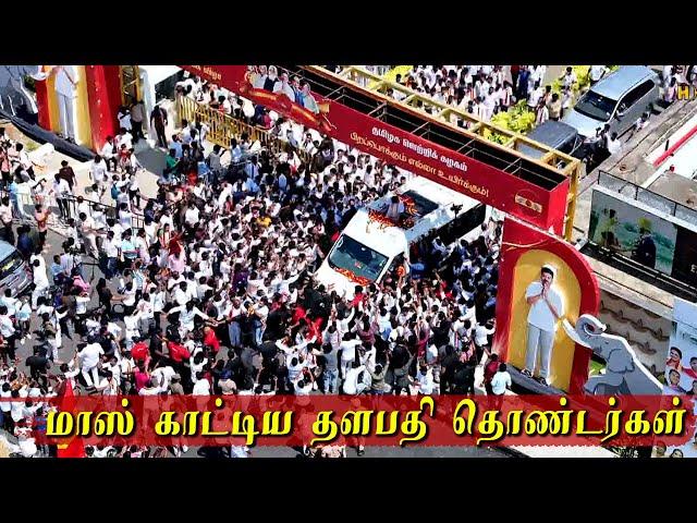 மாஸ் காட்டிய தளபதி தொண்டர்கள் | தமிழக வெற்றிக் கழகம் | TVK Vijay