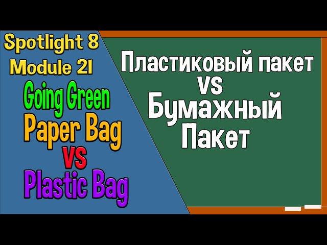 Spotlight 8 Going Green 2. Paper bag vs Plastic bag. Бумага против пластика.