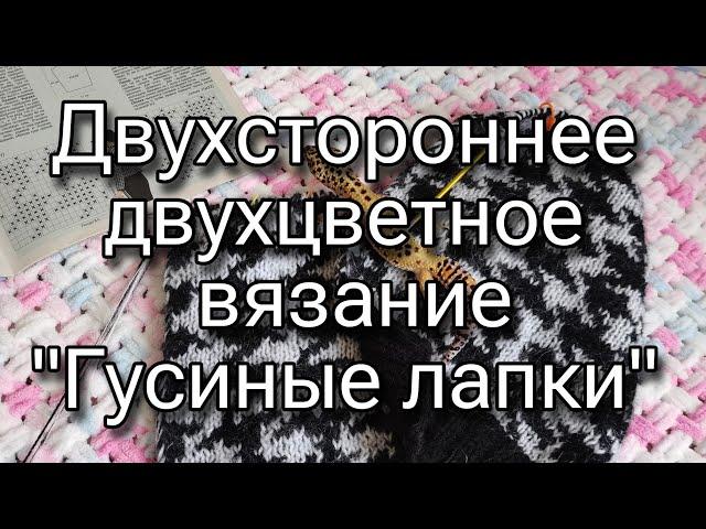 Жаккард спицами без протяжек - узор "Гусиные лапки"