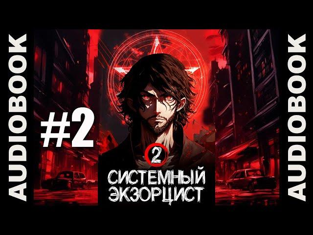 "Системный экзорцист. ТОМ 2"; реалрпг, боевое фэнтези, городское фэнтези