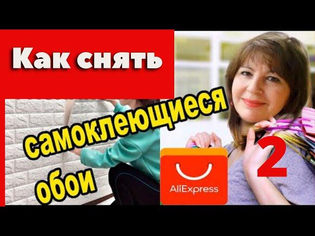 Самоклеющиеся обои с АлиЭкспресс-2. Утюг в помощь.Как я их снимала.Что со стеной?Честный обзор.