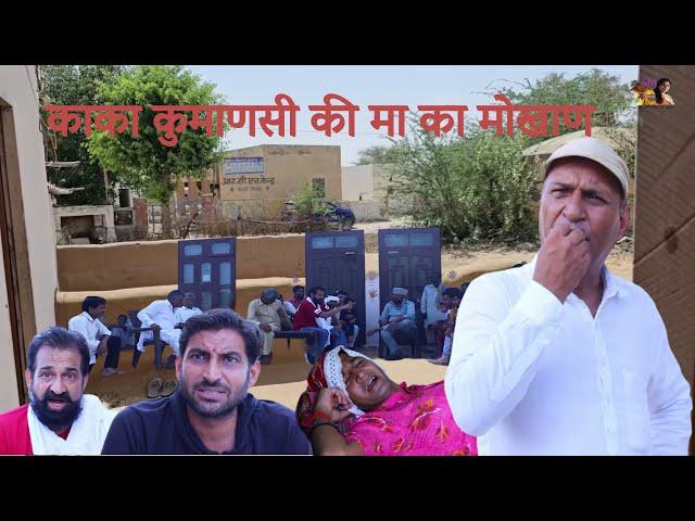 काका कुमाणसी की मा का मोखाण | Rajasthani Haryanvi Comedy | Murari Lal | Comedy Video |