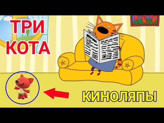 ЛЯПЫ В МУЛЬТСЕРИАЛЕ "Три Кота"