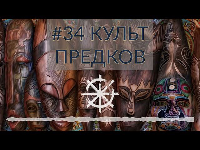 34 - Культ предков