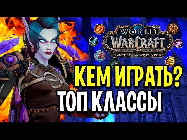 ТОП КЛАССЫ В WOW: BATTLE FOR AZEROTH (8.3) / КЕМ ИГРАТЬ?