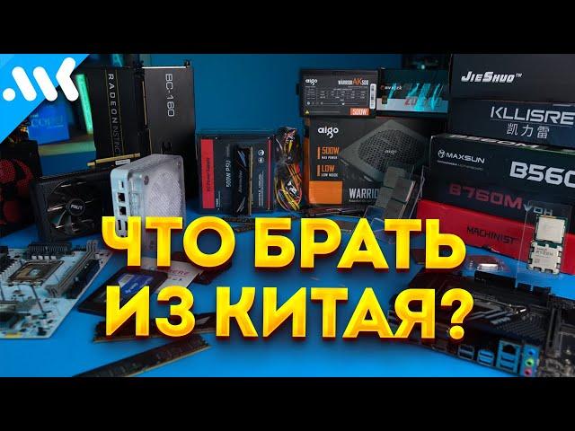 ЛУЧШЕЕ железо из КИТАЯ | Что брать на Ali и Ozon?