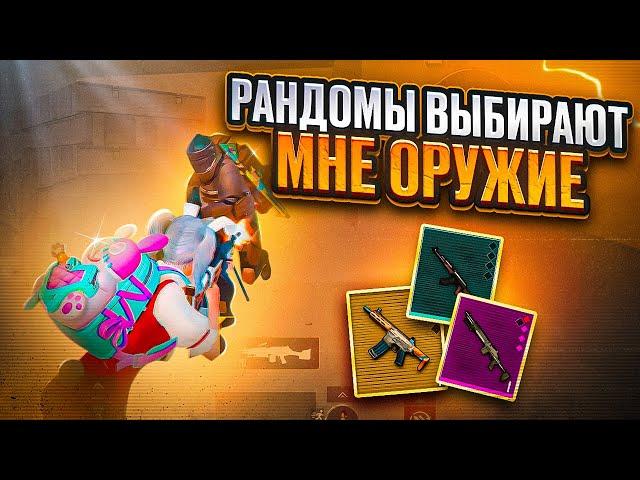 РАНДОМЫ ВЫБИРАЮТ МНЕ ОРУЖИЕ ЗА КАЖДУЮ СМЕРТЬ  | МЕТРО РОЯЛЬ | METRO ROYALE | PUBGM