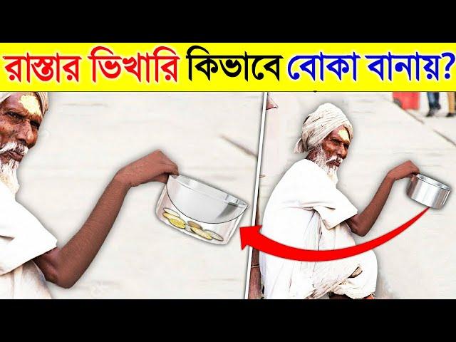 দেখুন ভারতের রাস্তায় কিভাবে Scams হয়- দেখলে চোখ কপালে উঠবে | 5 Biggest Indian Street Scams