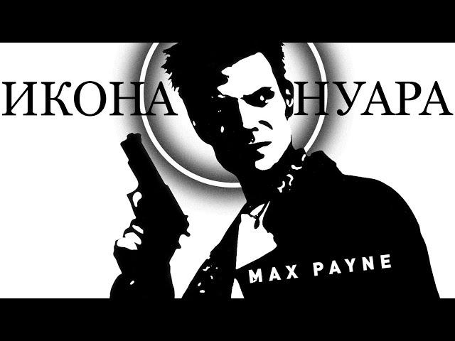 Max Payne | Икона нуара