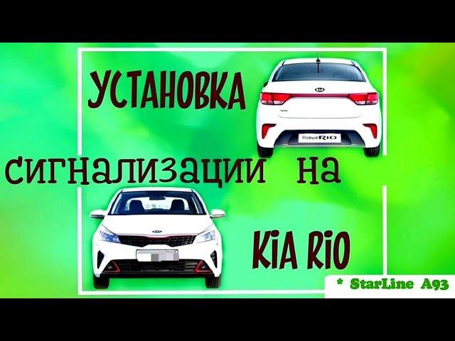 Kia Rio. Сигнализация StarLine, секреты установки.