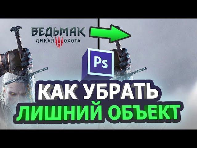 Как убрать надпись с картинки в фотошопе