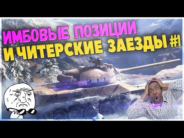 Нагибучие позиции и шикарные заезды на картах в wot - УТЕС,АЭРОДРОМ,ВИНДСТОРМ #1.