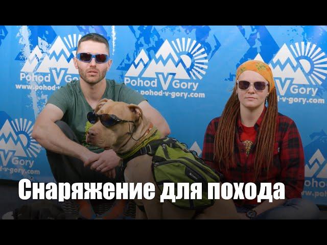 Список снаряжения для похода | Что взять в поход летом?