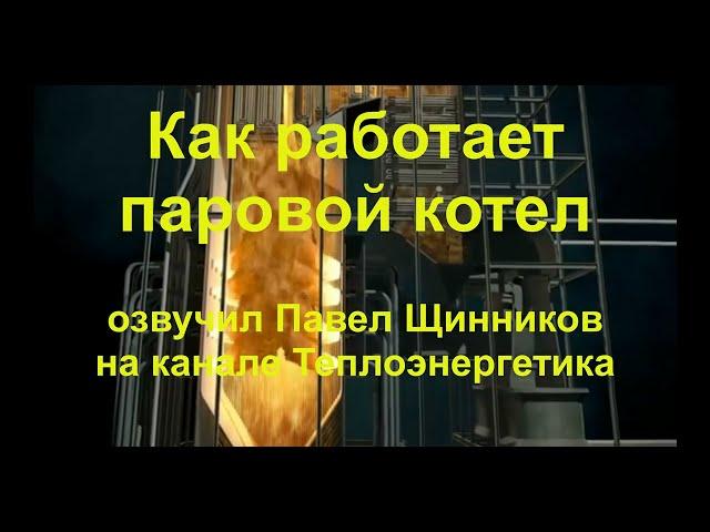 Как работает паровой энергетический котел. 3d animation. How does a steam power boiler work.