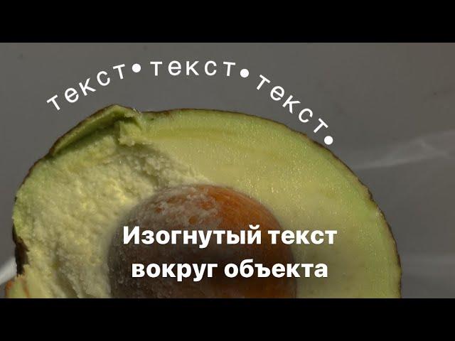 Изогнутый текст вокруг объекта