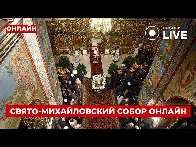 Рождественская служба в Свято-Михайловском соборе ОНЛАЙН! Киев 24.12 / Новини.LIVE