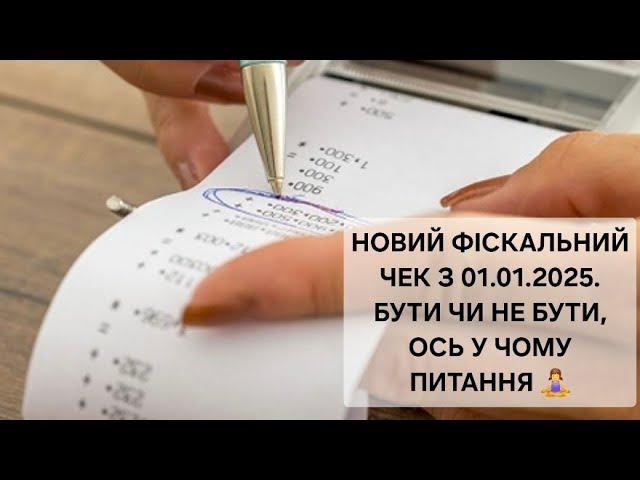 НОВИЙ ФОРМАТ ФІСКАЛЬНОГО ЧЕКА. Коли починає діяти та стосується всіх у кого стоїть РРО або ПРРО.