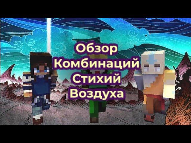 ОБЗОР НА КОМБИНАЦИИ СТИХИЙ ВОЗДУХА | СЕРВЕР СО СТИХИЯМИ МАГИИ АВАТАРА | ELEMENT CRAFT ЭЛЕМЕНТ КРАФТ