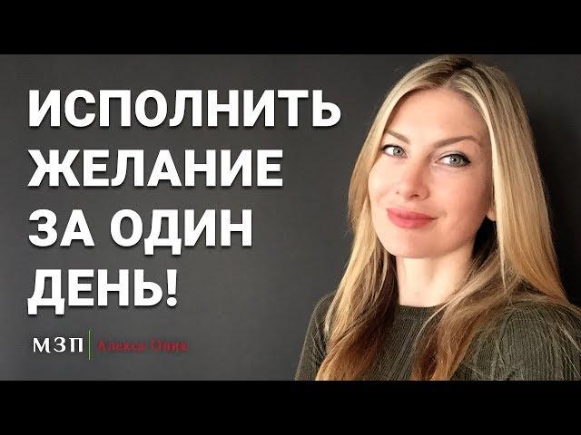 КАК ИСПОЛНИТЬ ЖЕЛАНИЕ ЗА ОДИН ДЕНЬ. 5 методов I Алекса Оник