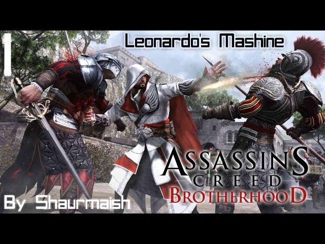 Assassin's Creed Brotherhood - Уничтожение Машин Леонардо - 1