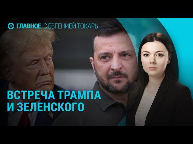 Встреча Трампа и Зеленского. Атака России по Измаилу и Кривому Рогу. Израиль и Ливан | ГЛАВНОЕ