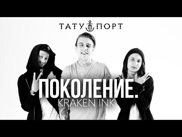 ПОКОЛЕНИЕ - Kraken Ink