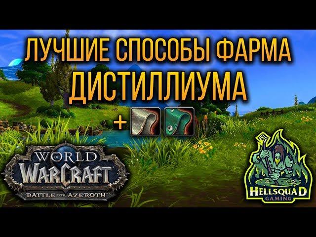 ЛУЧШИЕ СПОСОБЫ ФАРМА ДИСТИЛЛИУМА И ТКАНИ В WOW: BATTLE FOR AZEROTH