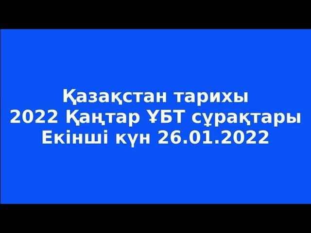 Қазақстан тарихы | 2022 Қаңтар ҰБТ сұрақтары | Екінші күн 26.01.2022