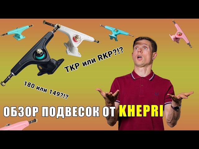 ОБЗОР ЛОНГБОРД ПОДВЕСОК ОТ KHEPRI LONGBOARDS // КАКИЕ ПОДВЕСКИ ВЫБРАТЬ ДЛЯ ЛОНГБОРДА!