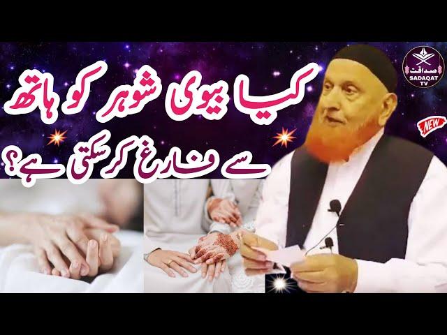 Kya Biwi Shohar Ko Hath Se Farig Kar Sakte Hai⁉️Maulana Makki Al Hijazi | Sadaqat TV