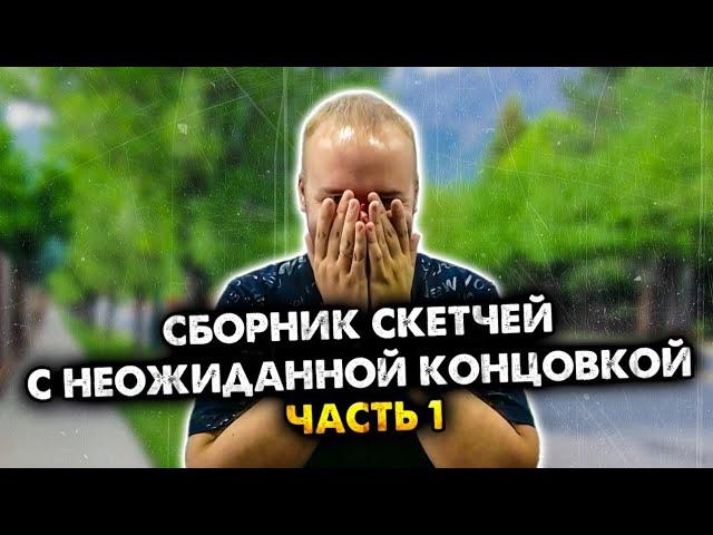 Сборник скетчей с неожиданной концовкой. Часть 1