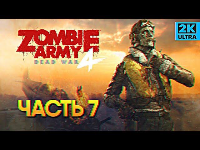 Zombie Army 4 Dead War прохождение #7 / Максимальная сложность