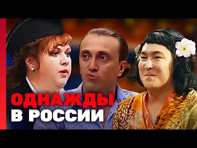 Однажды в России 4 сезон, выпуск 8