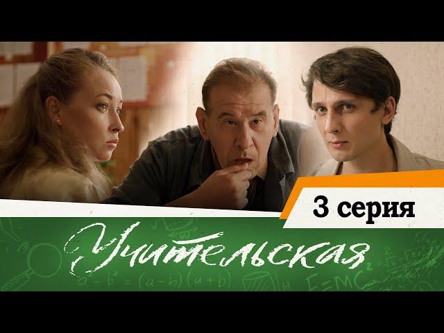 Сериал Учительская - 3 СЕРИЯ