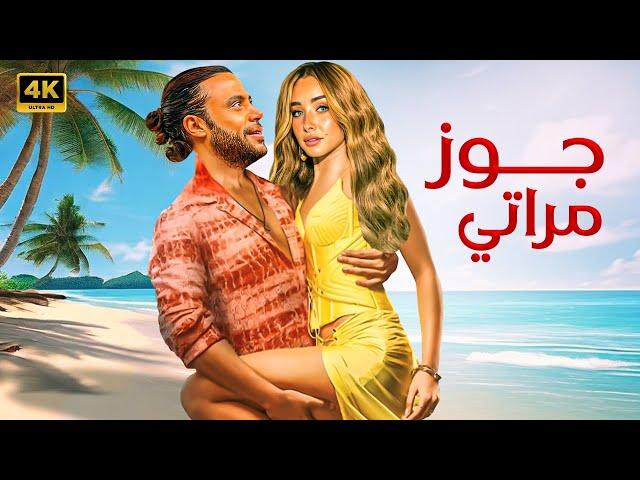 الفيلم الكوميدي | جوز مراتي | كامل بطولة محمد امام و هنا الزاهد FULL HD