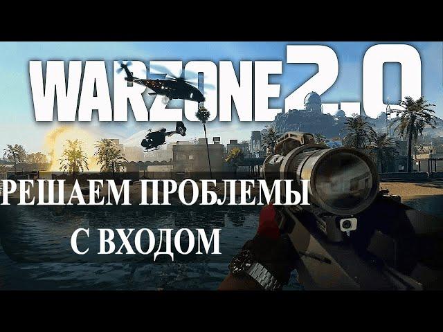 РЕШЕНИЕ ПРОБЛЕМ ЗАПУСКА Call of Duty: Warzone (+решение проблем с дискордом и обходом)