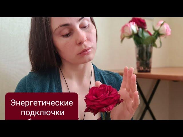 Энергетические подключки с бывшими партнёрами. Как отключиться?