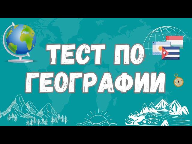 Тест по географии