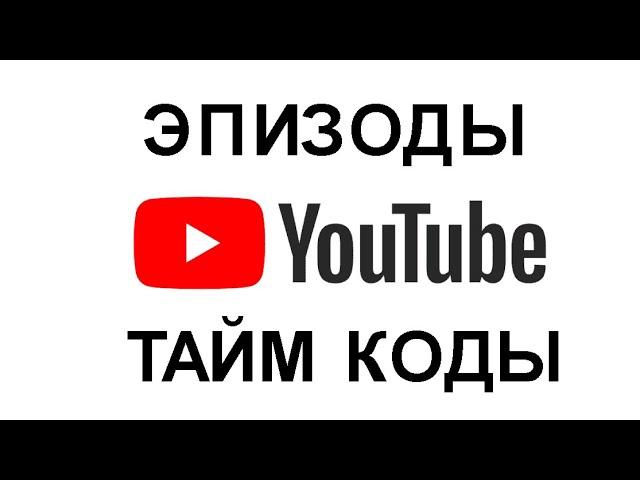 Как разделить YouTube видео на эпизоды тайм кодами