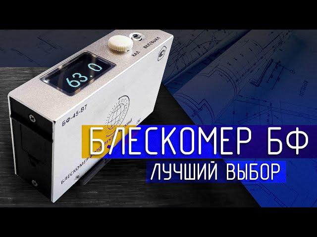 Удивительный Блескомер БФ-45-В7: Измеряйте блеск как профессионал