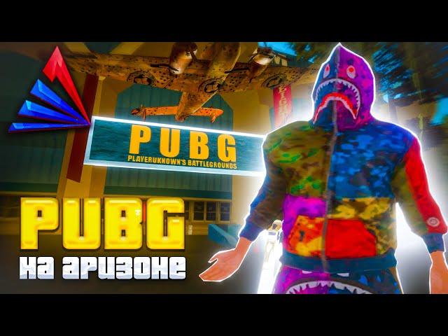 ЗАШЕЛ в ПАБГ на АРИЗОНА РП | МЕРОПРИЯТИЕ PUBG на ARIZONA RP в GTA SAMP