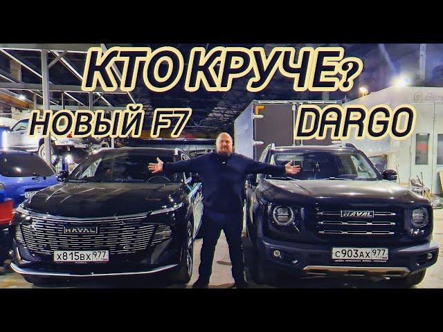 Новый Haval F7 против Haval Dargo. Кто круче?