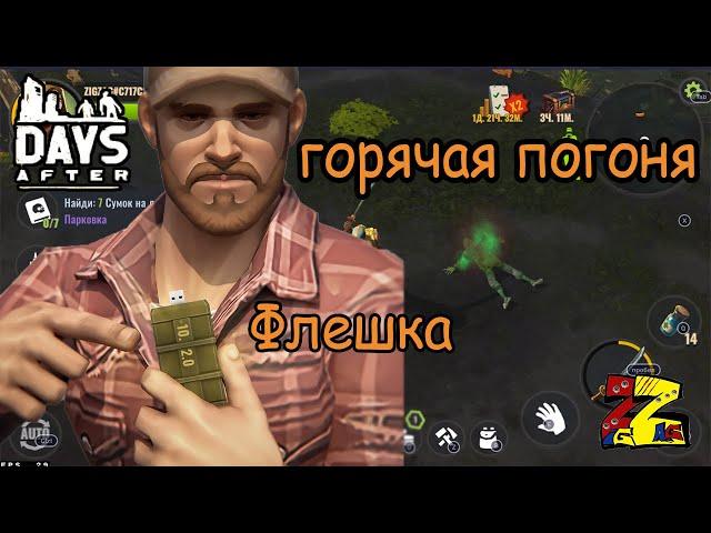 Days After  Новая горячая погоня/ Флешки для рейда/ Эволюционировавший зомби