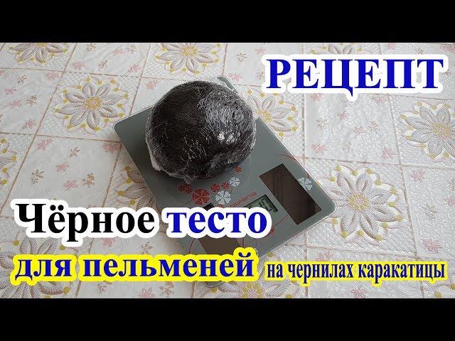 Чёрное тесто для пельменей на чернилах каракатицы