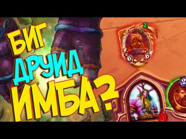 Hearthstone РЛТ - Новая крутая колода Биг Друид (КД#97) 