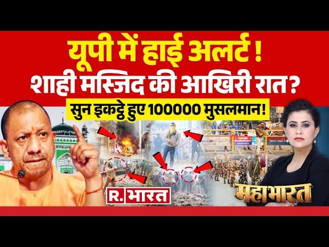 Mahabharat: यूपी में 6 दिसंबर' पर 'संग्राम'!| CM Yogi | UP Police | Sambhal Jama Masjid