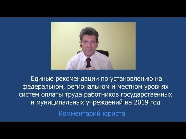 Единые рекомендации по оплате труда в бюджетных учреждениях здравоохранение на 2019 год